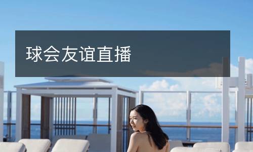球會友誼直播