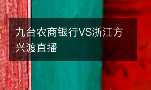 九臺農商銀行VS浙江方興渡直播